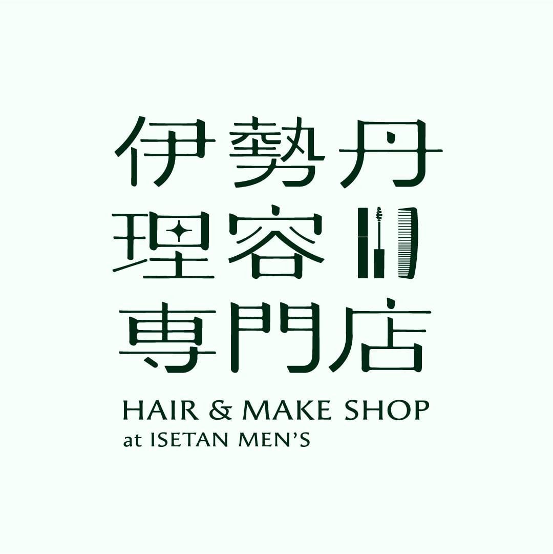 「伊勢丹理容専門店 HAIR＆MAKE SHOP at ISETAN MEN'S」に出展