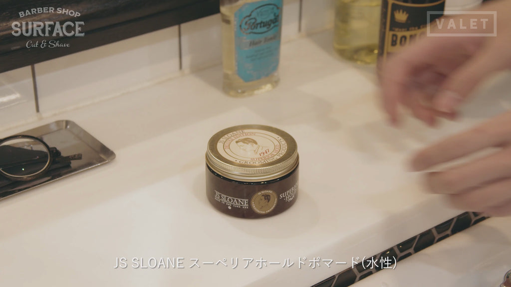 JS SLOANE スーペリアホールドポマードスタイリングサンプル動画