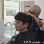 JS SLOANE スーペリアホールドポマードスタイリングサンプル動画